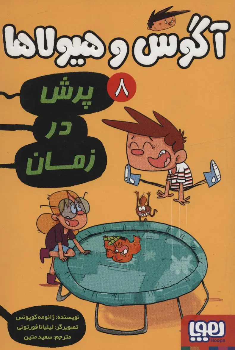 جلد کتاب آگوس و هیولاها 8 (پرش در زمان)