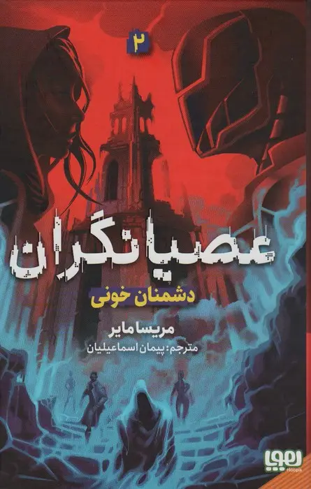 جلد کتاب عصیانگران 2 (دشمنان خونی)