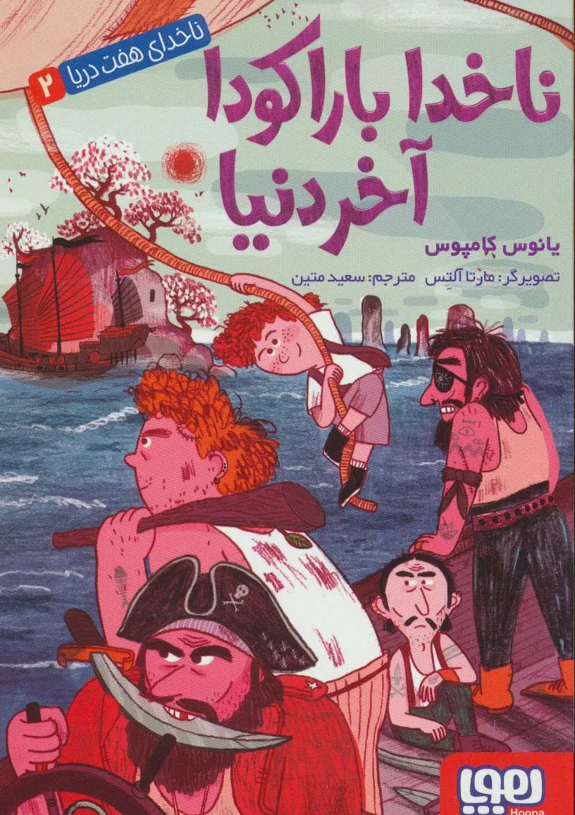 جلد کتاب ناخدای هفت دریا 2 (ناخدا باراکودا آخر دنیا)