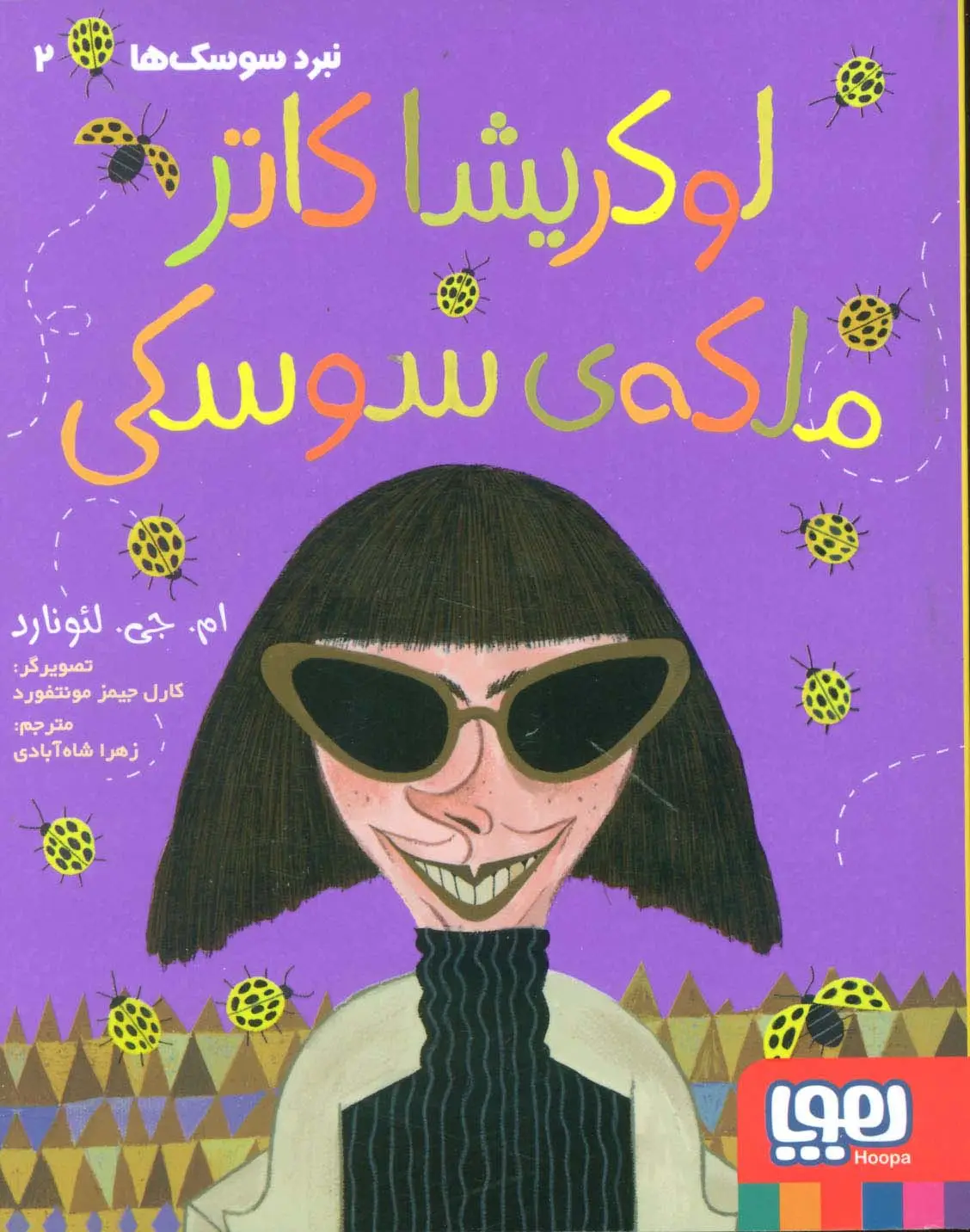 جلد کتاب لوکریشا کاتر ملکه ی سوسکی (نبرد سوسک ها 2)