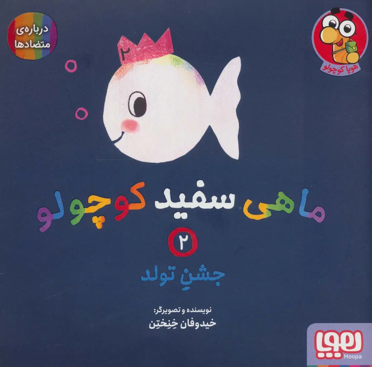 جلد کتاب ماهی سفید کوچولو 2 (جشن تولد،درباره ی متضادها)،(گلاسه)