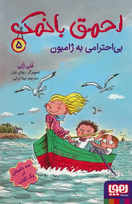 جلد کتاب احمق بانمک 5 (بی احترامی به ژامبون)