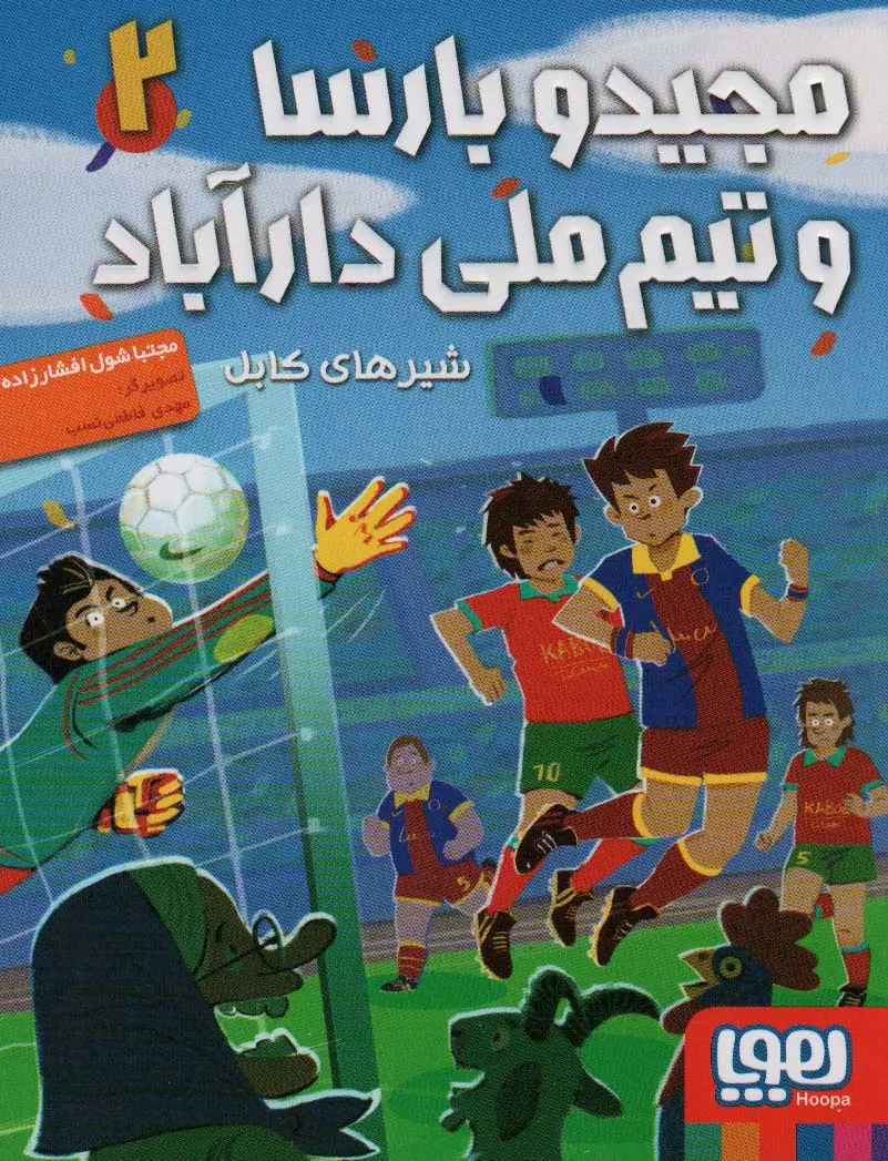 جلد کتاب مجید و بارسا و تیم ملی دارآباد 2 (شیرهای کابل)