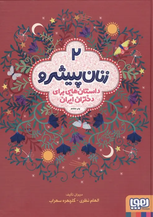 جلد کتاب زنان پیشرو 2 (داستان هایی برای دختران ایران)