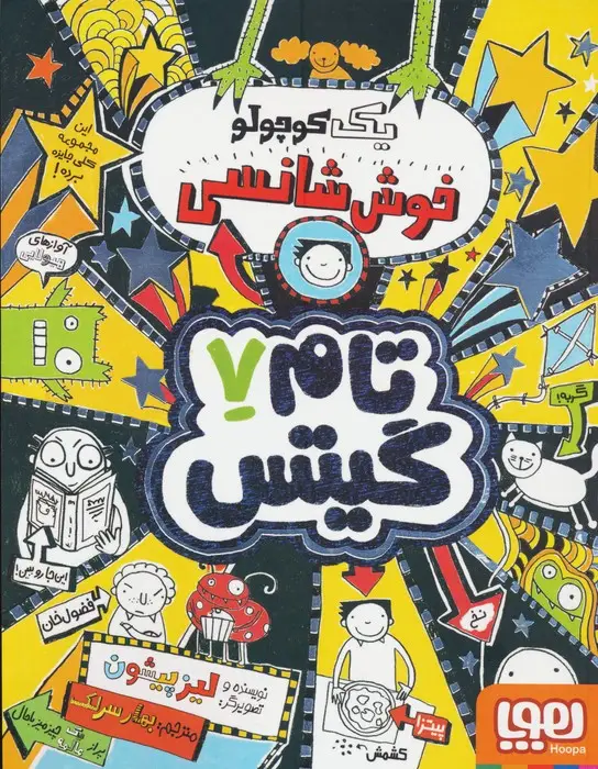 جلد کتاب تام گیتس 7 (یک کوچولو خوش شانسی)