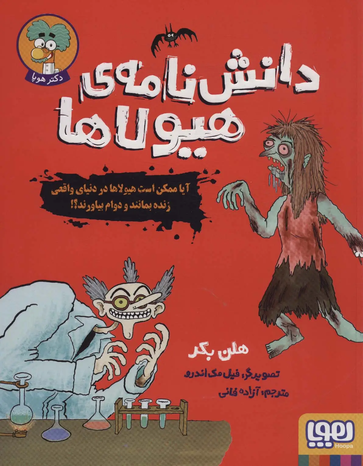 جلد کتاب دانش نامه ی هیولاها (آیا ممکن است هیولاها در دنیای واقعی زنده بمانند و دوام بیاورند؟!)