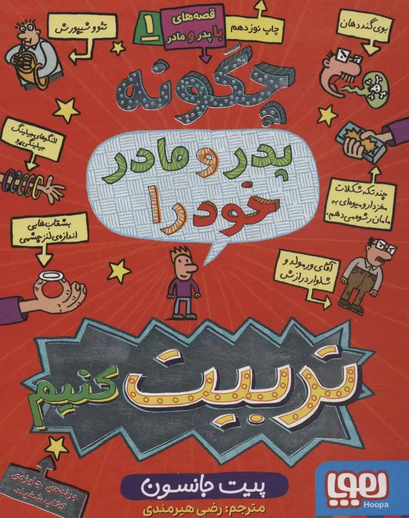 جلد کتاب قصه های با پدر و مادر 1 (چگونه پدر و مادر خود را تربیت کنیم)