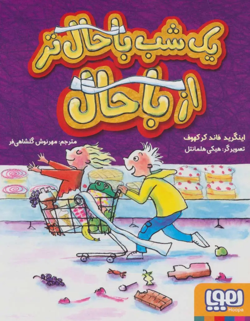 جلد کتاب یک شب باحال تر از باحال