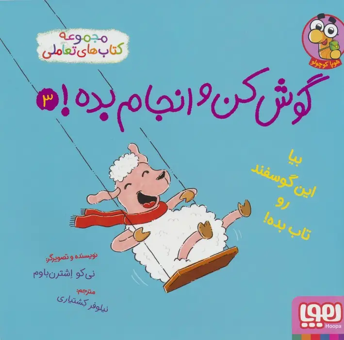 جلد کتاب گوش کن و انجام بده! 3 (بیا این گوسفند رو تاب بده!)،(گلاسه)