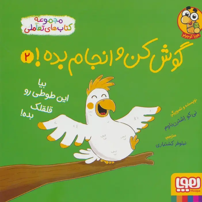 جلد کتاب گوش کن و انجام بده! 2 (بیا این طوطی رو قلقلک بده!)،(گلاسه)