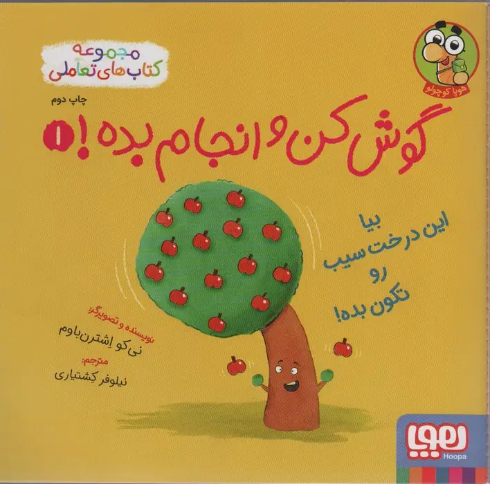 جلد کتاب گوش کن و انجام بده! 1 (بیا این درخت سیب رو تکون بده!)،(گلاسه)