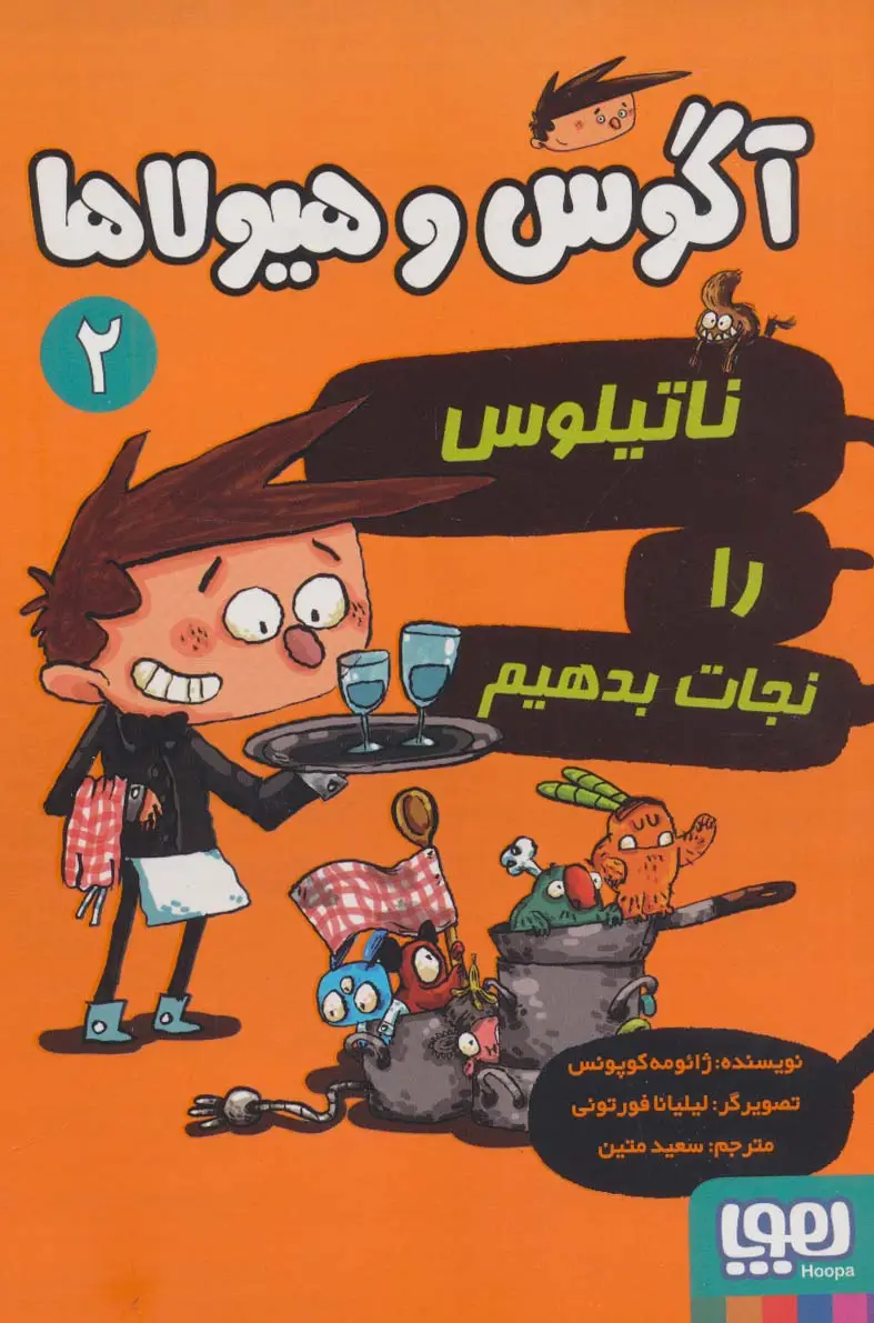 جلد کتاب آگوس و هیولاها 2 (ناتیلوس را نجات بدهیم)