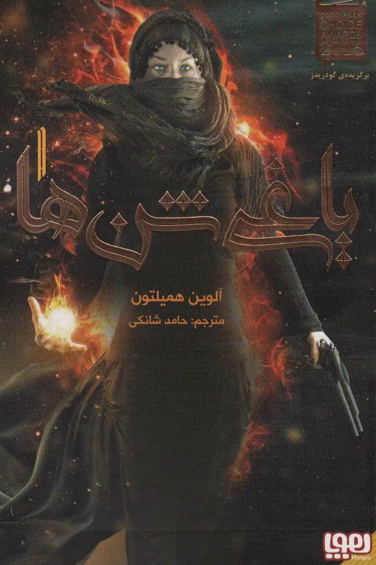 جلد کتاب یاغی شن ها 1