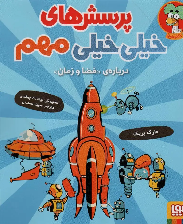 جلد کتاب پرسش های خیلی خیلی مهم 4 (درباره ی «فضا و زمان»)