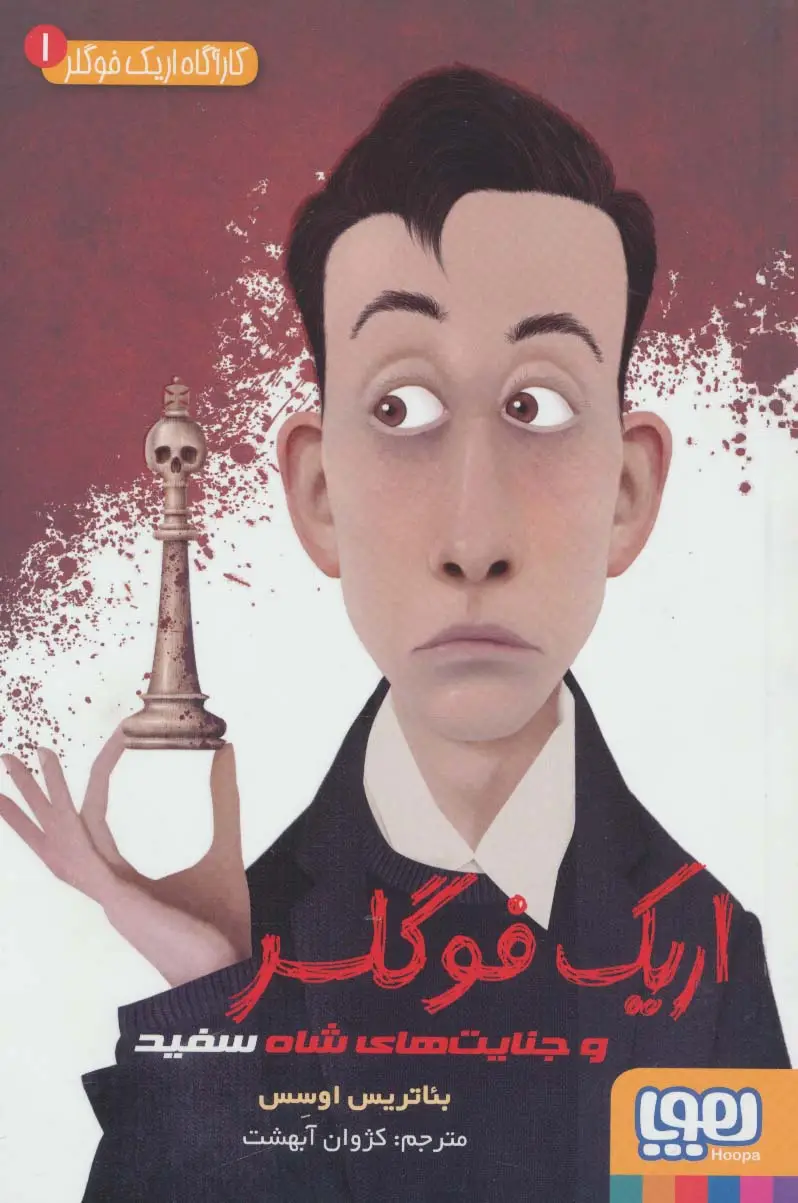 جلد کتاب کارآگاه اریک فوگلر 1 (اریک فوگلر و جنایت های شاه سفید)