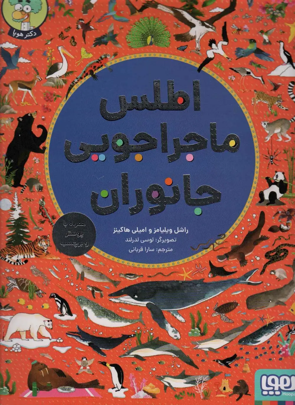 جلد کتاب اطلس ماجراجویی جانوران (همراه با پوستر و برچسب)،(گلاسه)