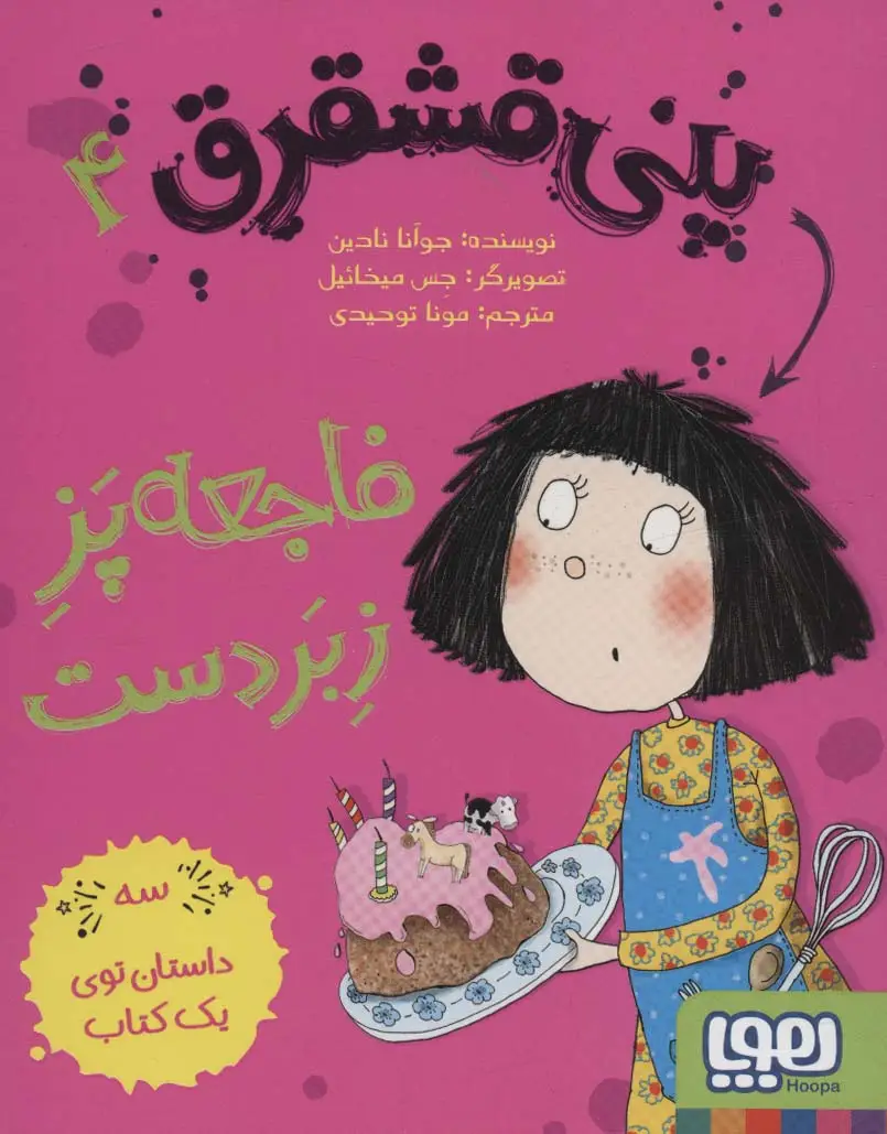 جلد کتاب پنی قشقرق 4 (فاجعه پز زبردست)