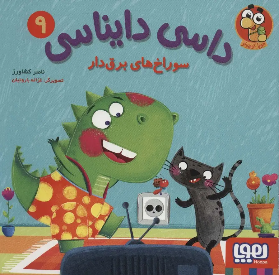جلد کتاب داسی دایناسی 9 (سوراخ های برق دار)،(گلاسه)