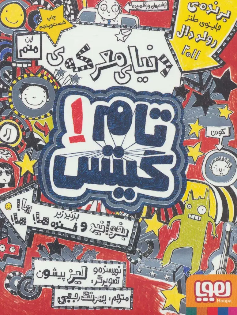 جلد کتاب تام گیتس 1 (دنیای معرکه ی تام گیتس)