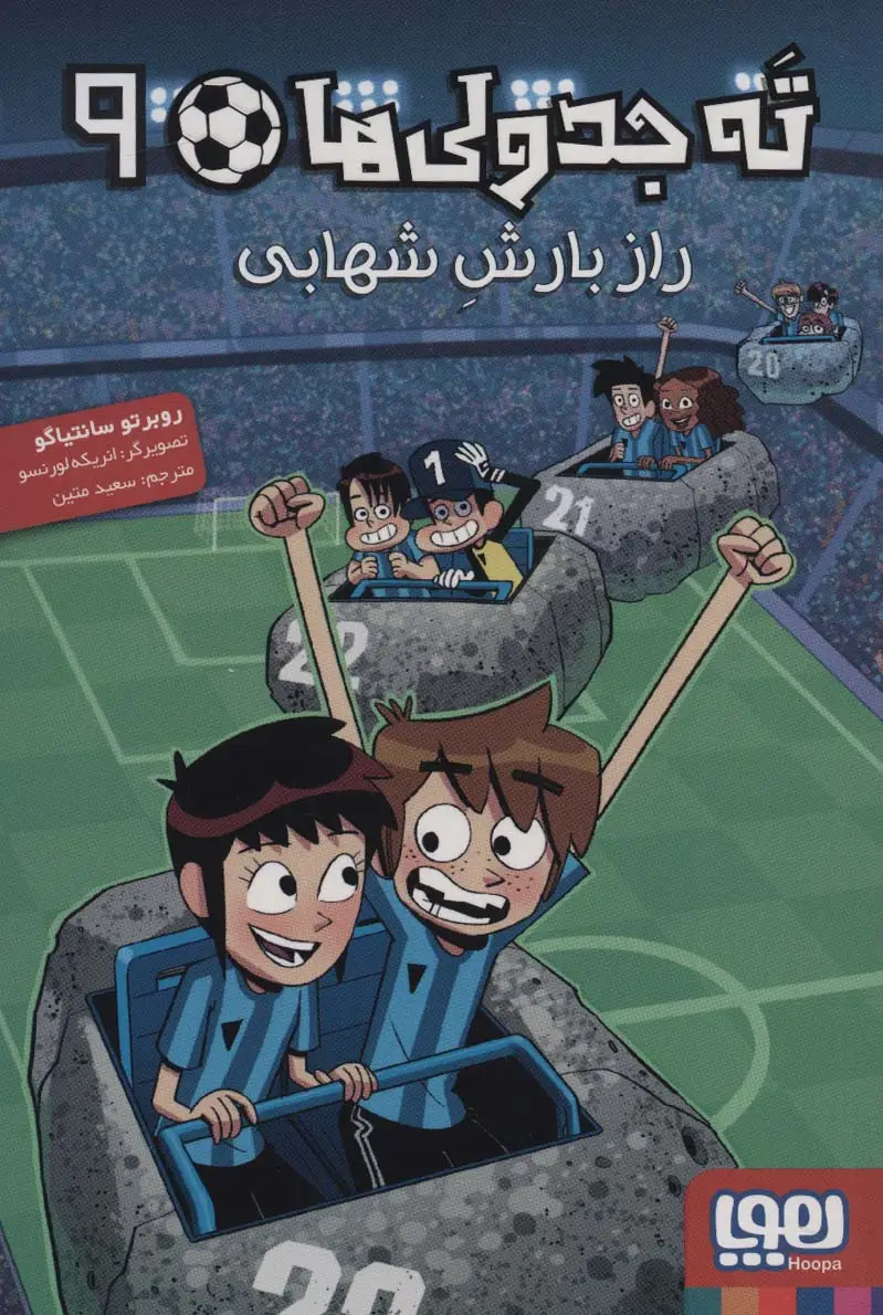 جلد کتاب ته جدولی ها 9 (راز بارش شهابی)