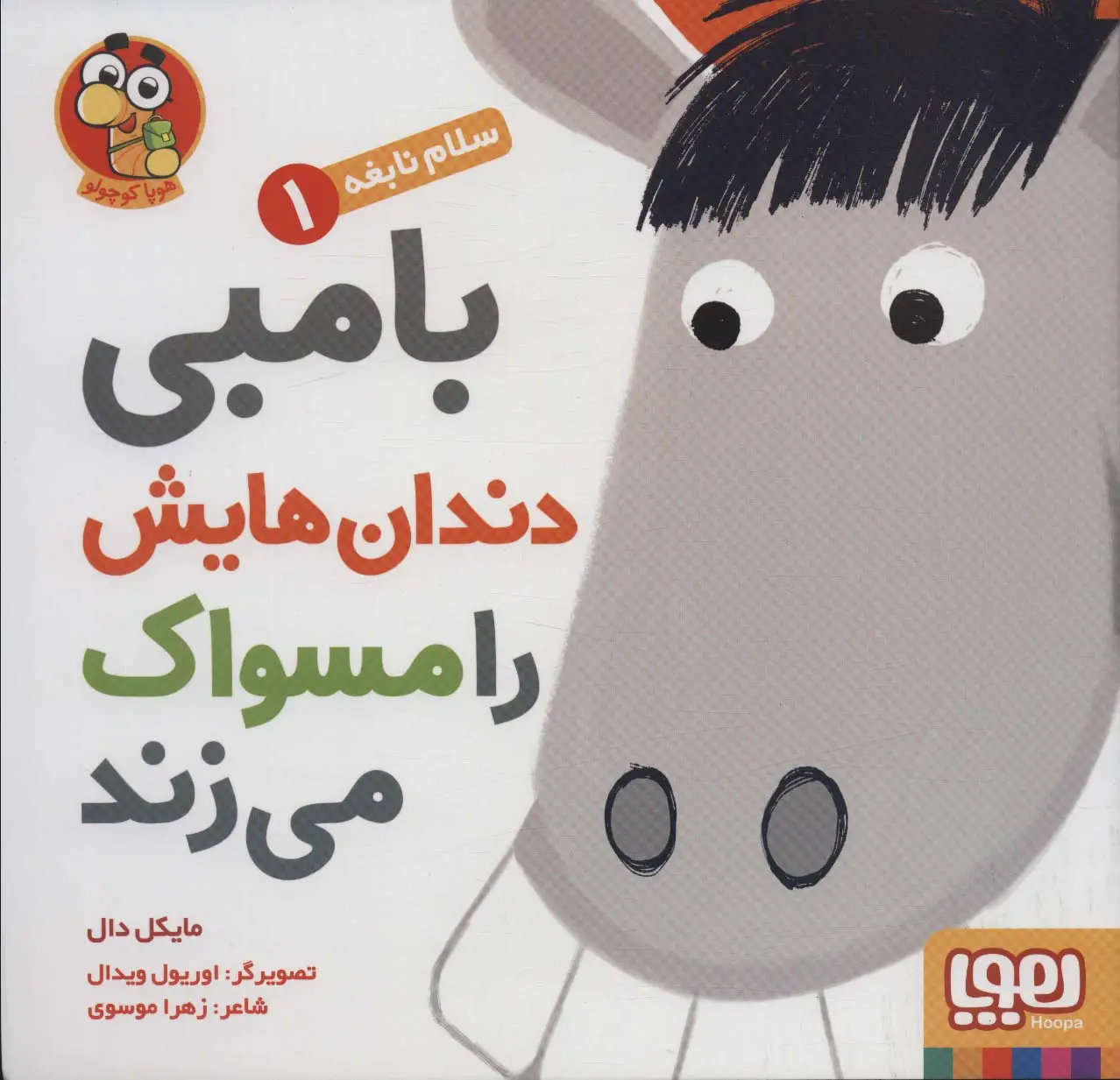 جلد کتاب بامبی دندان هایش را مسواک می زند (سلام نابغه 1)
