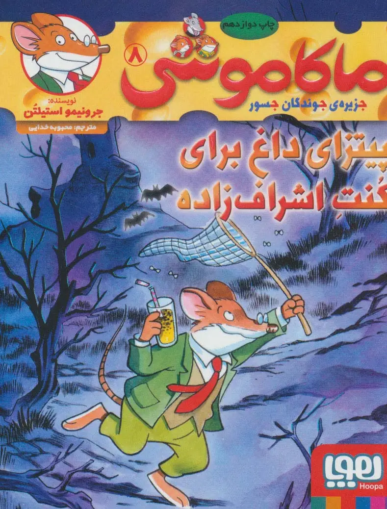 جلد کتاب ماکاموشی 8 (پیتزای داغ برای کنت اشراف زاده)