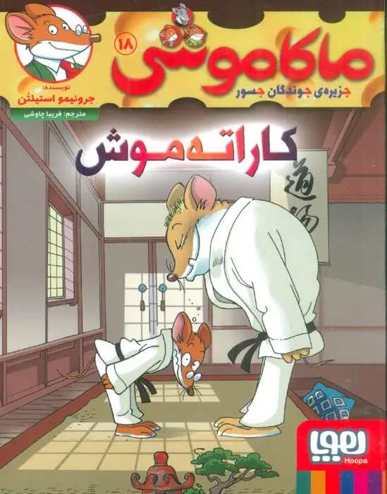 جلد کتاب ماکاموشی18 (کاراته موش)