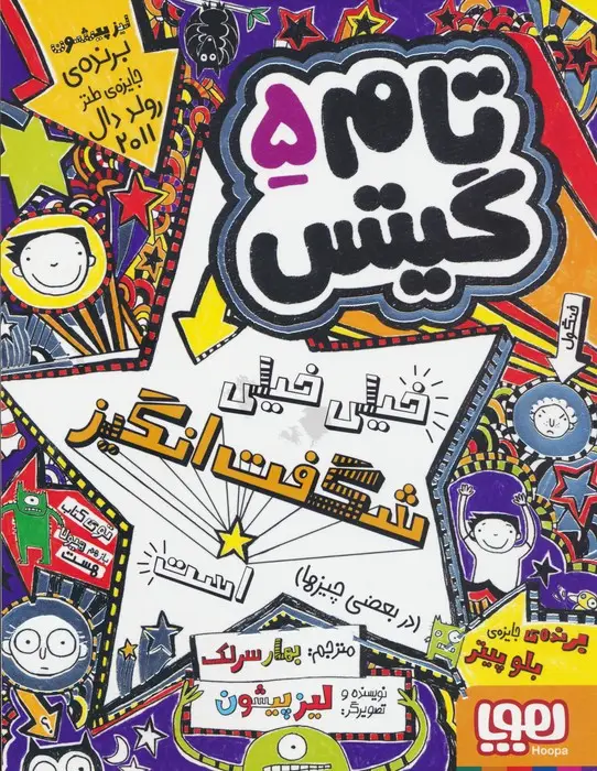 جلد کتاب تام گیتس 5 (خیلی خیلی شگفت انگیز است (در بعضی چیزها))