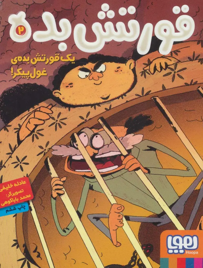 جلد کتاب قورتش بده 2 (یک قورتش بده ی غول پیکر!)