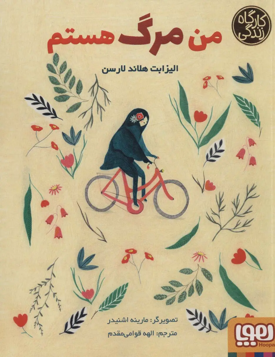 جلد کتاب من مرگ هستم (کارگاه زندگی)