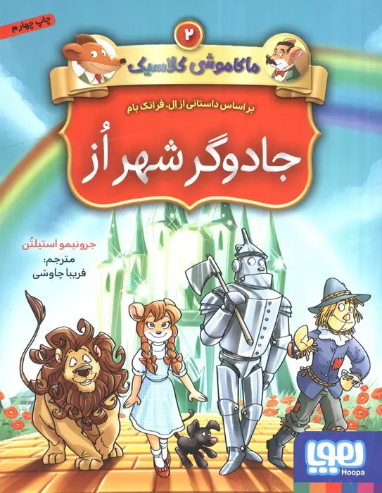 جلد کتاب جادوگر شهر از (ماکاموشی کلاسیک 2)