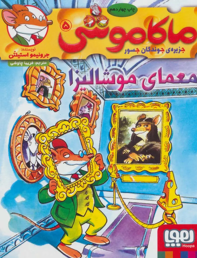 جلد کتاب ماکاموشی 5 (معمای موشالیزا)
