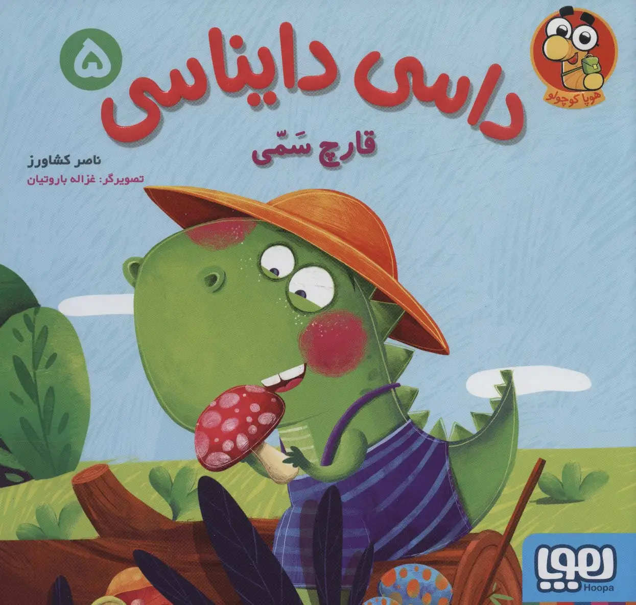 جلد کتاب داسی دایناسی 5 (قارچ سمی)،(گلاسه)