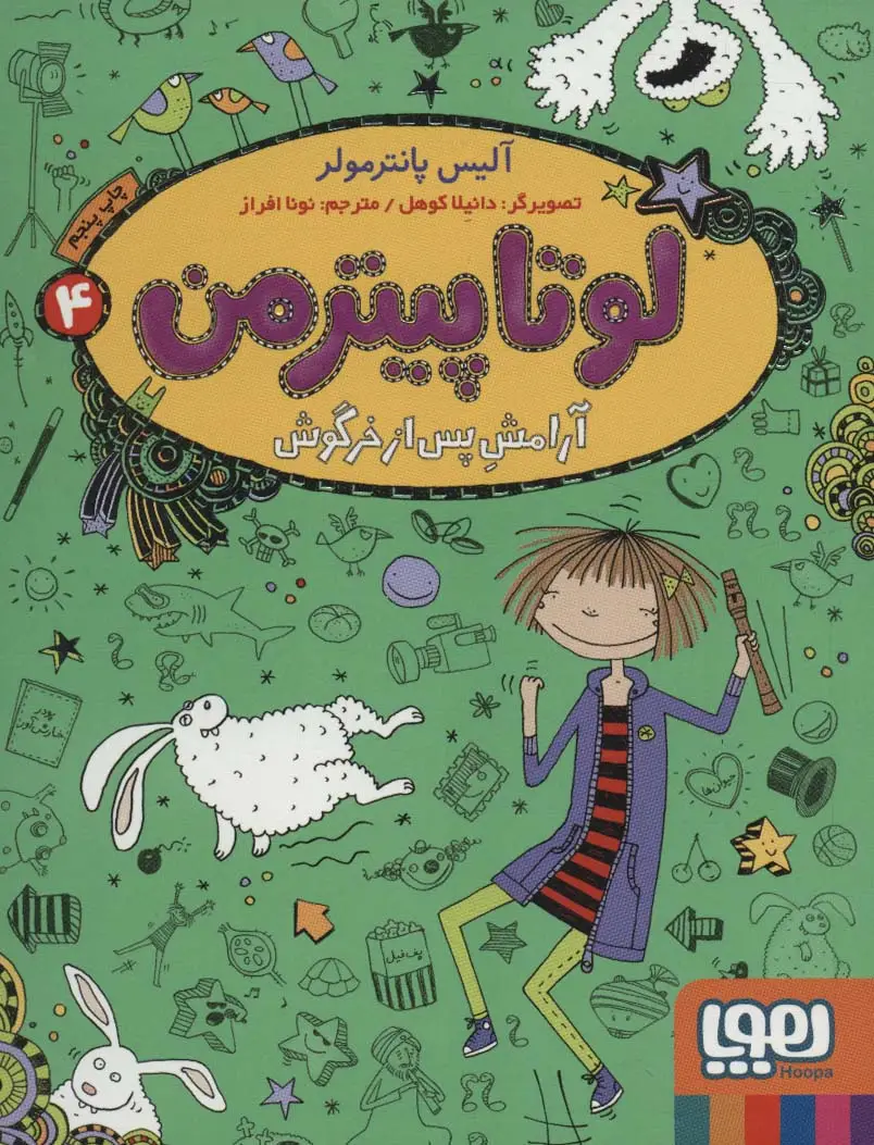 جلد کتاب لوتا پیترمن 4 (آرامش پس از خرگوش)