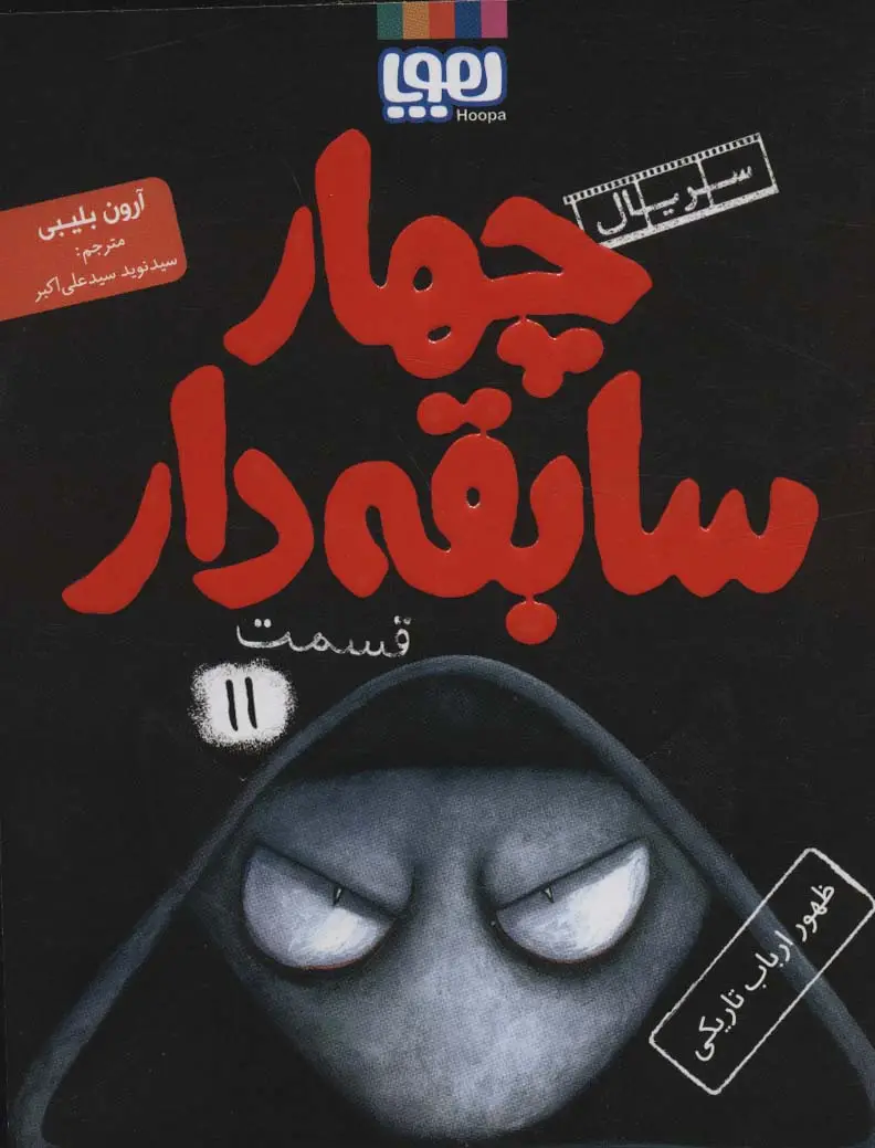 جلد کتاب چهار سابقه دار11 (ظهور ارباب تاریکی)