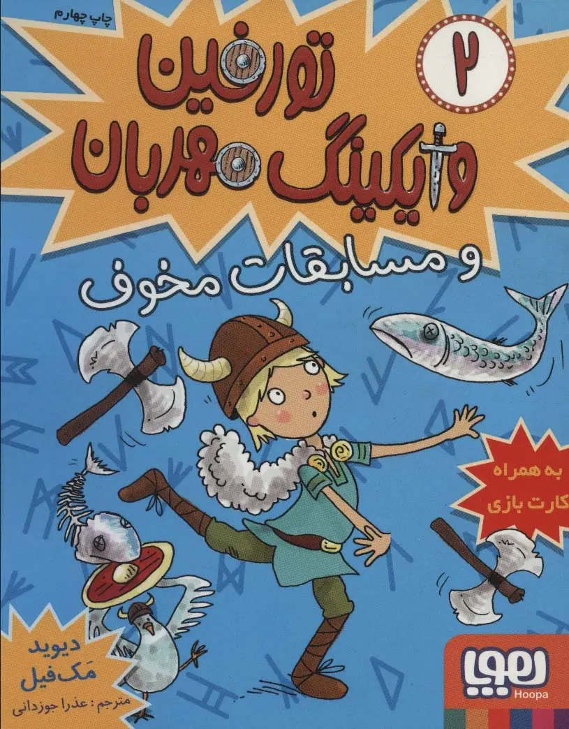 جلد کتاب تورفین وایکینگ مهربان 2 (و مسابقات مخوف)