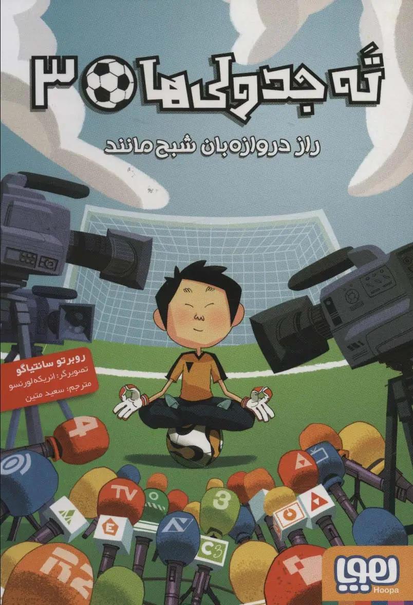 جلد کتاب ته جدولی ها 3 (راز دروازه بان شبح مانند)