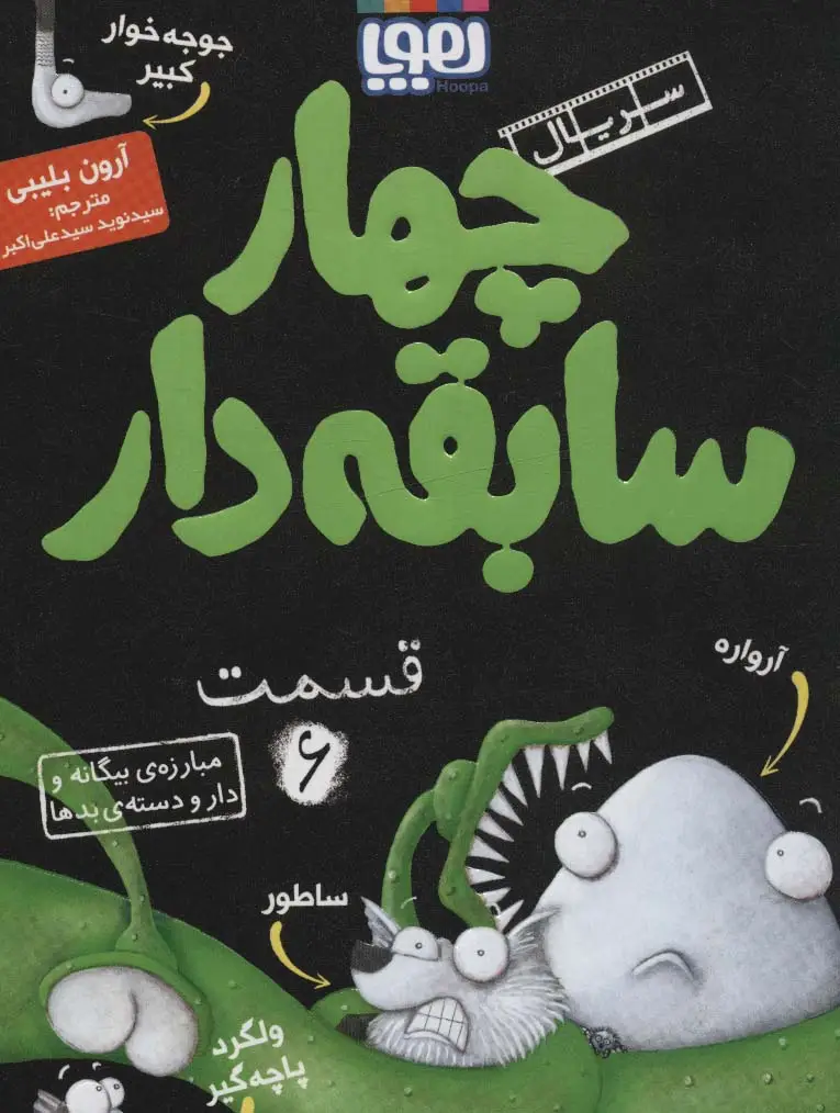 جلد کتاب چهار سابقه دار 6 (مبارزه ی بیگانه و دار و دسته ی بدها)