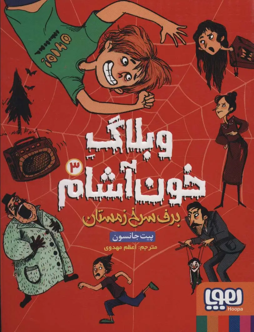 جلد کتاب وبلاگ خون آشام 3 (برف سرخ زمستان)