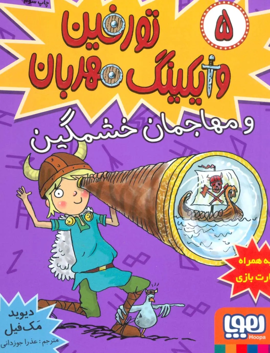 جلد کتاب تورفین وایکینگ مهربان 5 (و مهاجمان خشمگین)