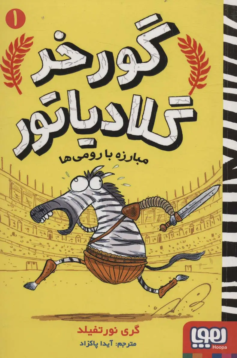 جلد کتاب گورخر گلادیاتور 1 (مبارزه با رومی ها)