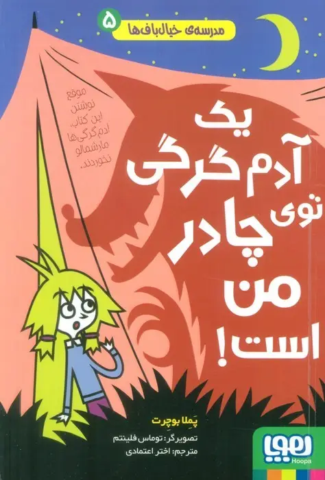 جلد کتاب مدرسه ی خیال باف ها 5 (یک آدم گرگی توی چادر من است)