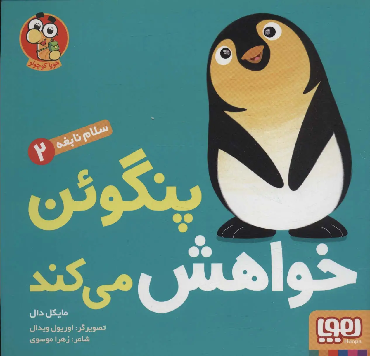 جلد کتاب پنگوئن خواهش می کند (سلام نابغه 2)