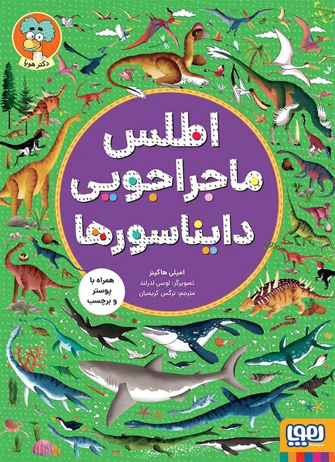 جلد کتاب اطلس ماجراجویی دایناسورها (همراه با پوستر و برچسب)،(گلاسه)