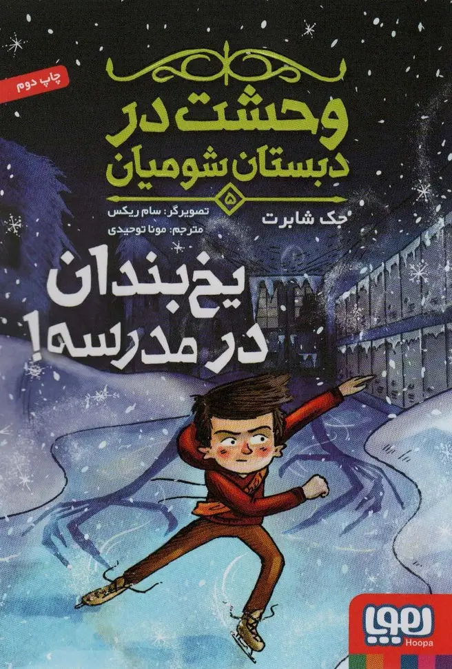 جلد کتاب وحشت در دبستان شومیان 5 (یخ بندان در مدرسه!)