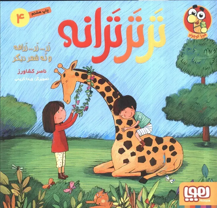 جلد کتاب تر تر ترانه 4 (زر... زر... زرافه و نه شعر دیگر)،(گلاسه)