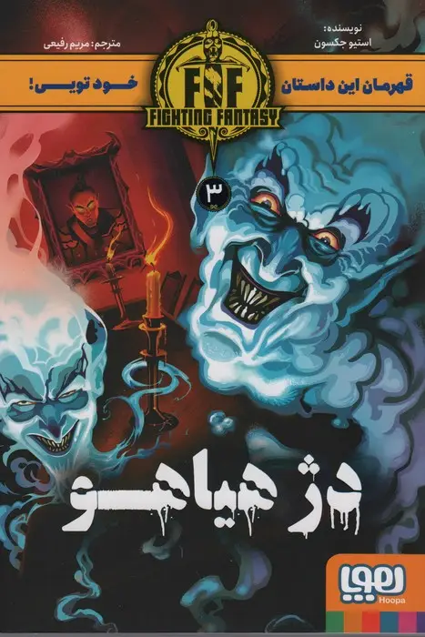 جلد کتاب دژ هیاهو (FIGHTING FANTASY 3)