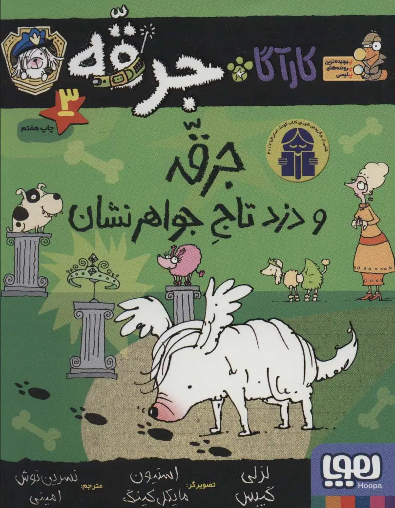 جلد کتاب کارآگاه جرقه 3 (جرقه و دزد تاج جواهر نشان)