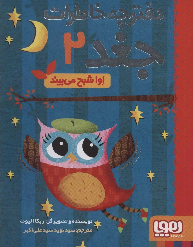 جلد کتاب دفترچه خاطرات جغد 2 (اوا شبح می بیند)