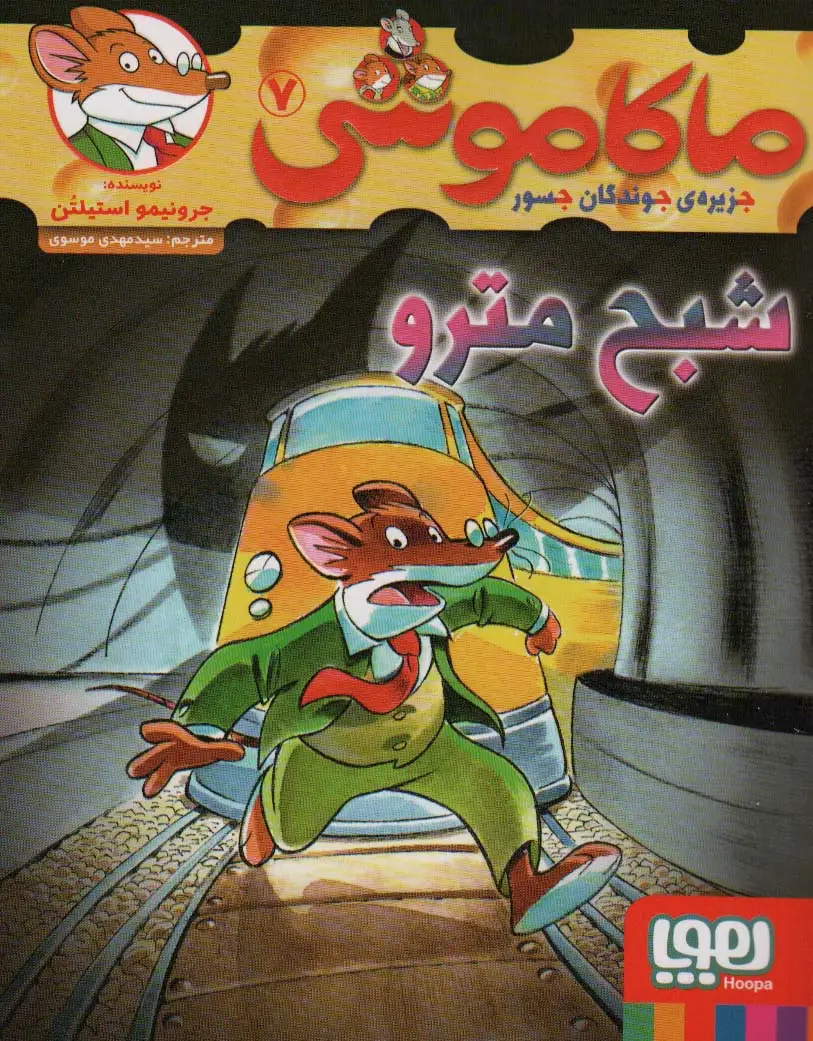 جلد کتاب ماکاموشی 7 (شبح مترو)